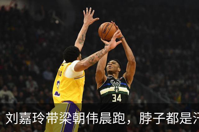 刘嘉玲带梁朝伟晨跑，脖子都是汗、衣服湿透了，无儿无女自由快乐