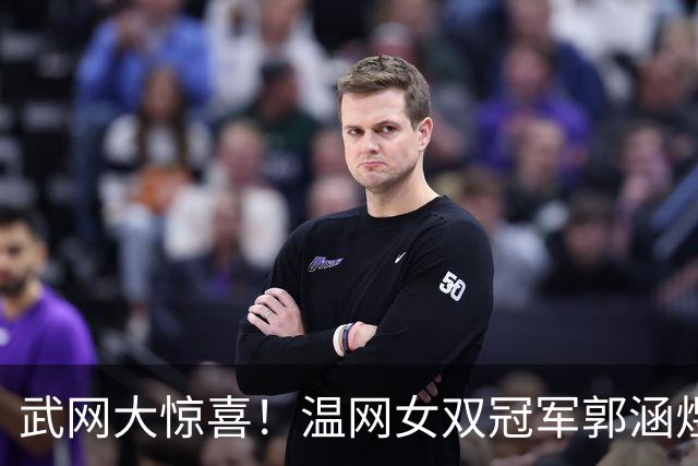 武网大惊喜！温网女双冠军郭涵煜2-1抢七险胜 首进1000赛16强