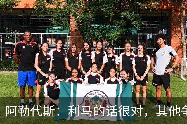 阿勒代斯：利马的话很对，其他争冠强队的开销比曼联高出很多