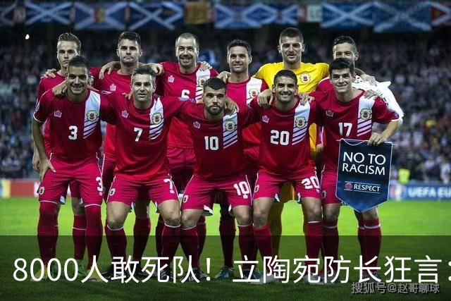 8000人敢死队！立陶宛防长狂言：单挑俄罗斯2周，等北约救援？